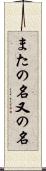 またの名 Scroll