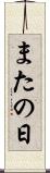 またの日 Scroll