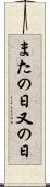 またの日 Scroll