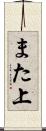 また上 Scroll