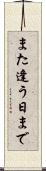また逢う日まで Scroll