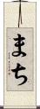 まち Scroll