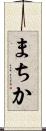 まちか Scroll