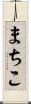 まちこ Scroll