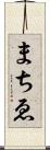 まちゑ Scroll