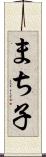 まち子 Scroll