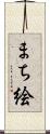 まち絵 Scroll