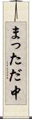まっただ中 Scroll
