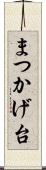 まつかげ台 Scroll