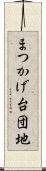 まつかげ台団地 Scroll