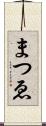 まつゑ Scroll