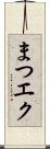 まつエク Scroll