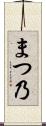 まつ乃 Scroll