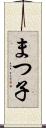 まつ子 Scroll