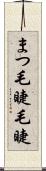 まつ毛 Scroll