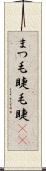 まつ毛 Scroll