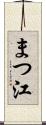 まつ江 Scroll