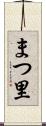 まつ里 Scroll