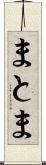 まとま Scroll