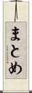 まとめ Scroll