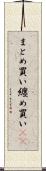 まとめ買い Scroll