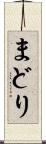 まどり Scroll