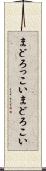 まどろっこい Scroll