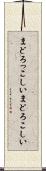 まどろっこしい Scroll