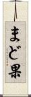 まど果 Scroll