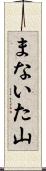まないた山 Scroll