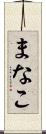 まなこ Scroll