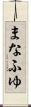 まなふゆ Scroll