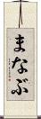 まなぶ Scroll