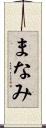 まなみ Scroll