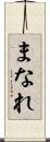 まなれ Scroll