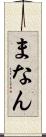 まなん Scroll