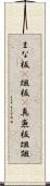 まな板(P);俎板(P);真魚板;俎;爼 Scroll