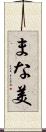 まな美 Scroll