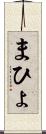 まひょ Scroll