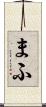 まふ Scroll