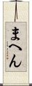まへん Scroll