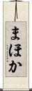 まほか Scroll