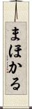 まほかる Scroll
