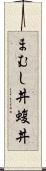 まむし丼 Scroll