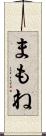 まもね Scroll