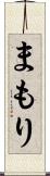 まもり Scroll