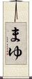 まゆ Scroll
