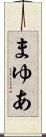 まゆあ Scroll