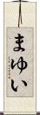 まゆい Scroll