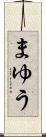 まゆう Scroll